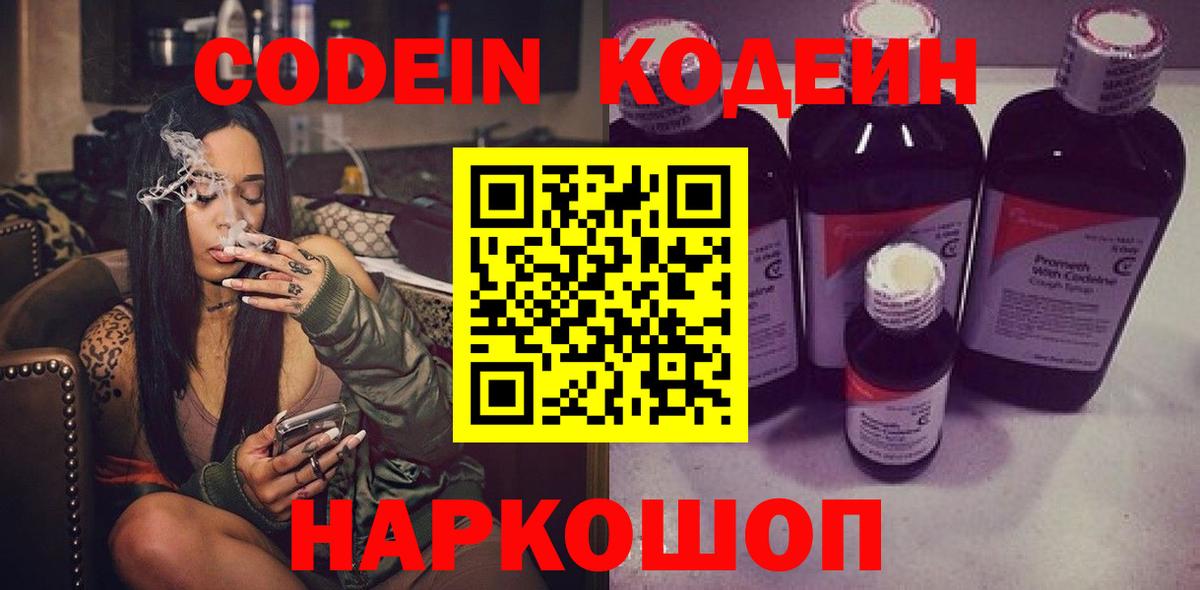 Кодеин Purple Drank Искитим