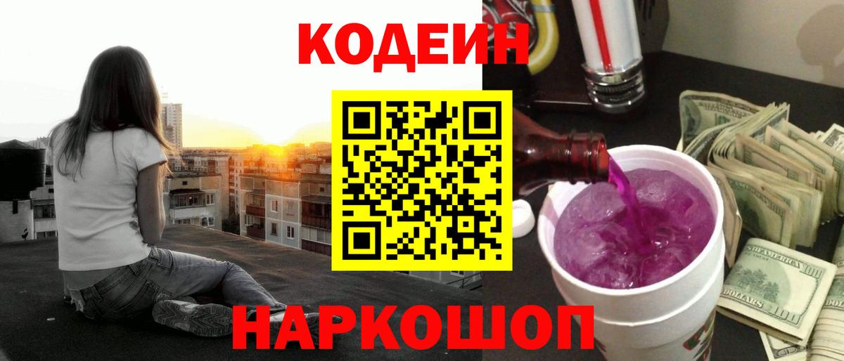 Codein напиток Lean (лин)  Вход с VPN  Искитим 