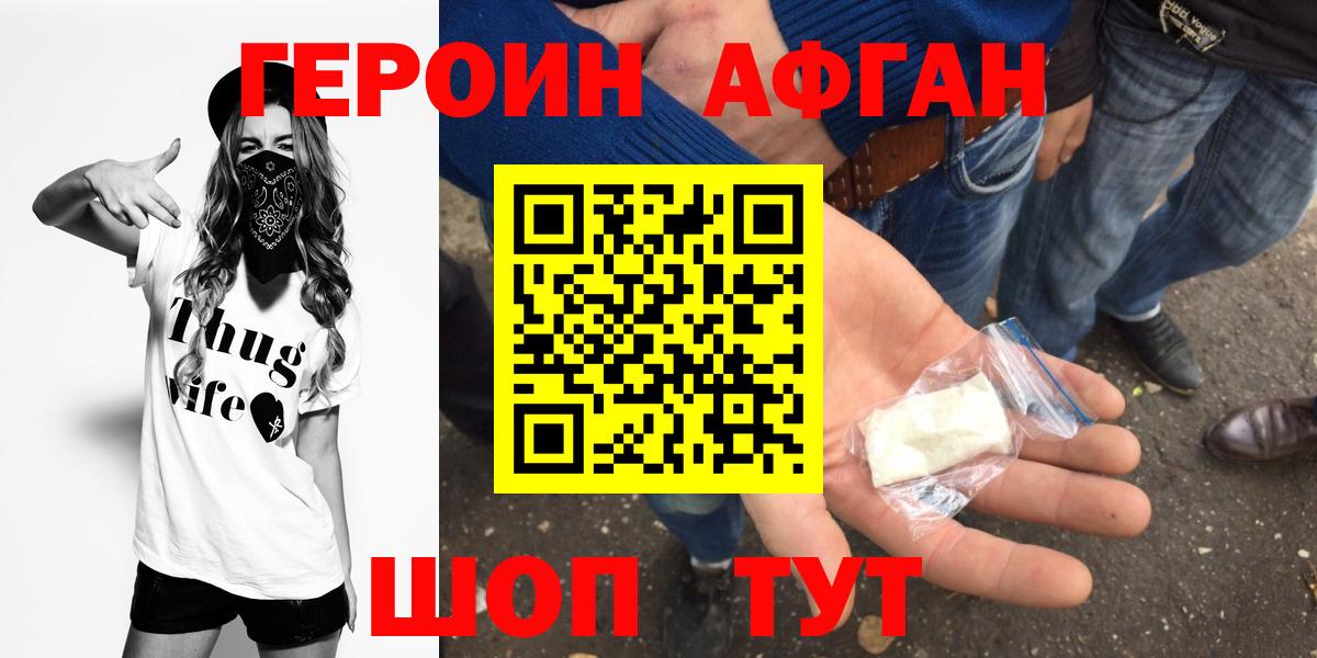 ГЕРОИН афганец Искитим
